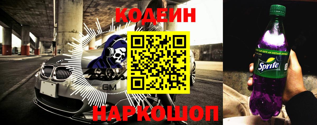 Таганрог  Кодеиновый сироп Lean Purple Drank  Вход с VPN 